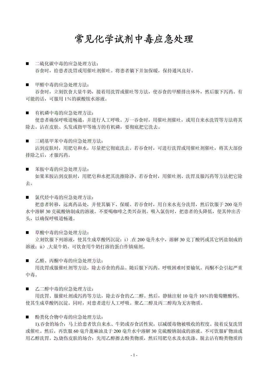 常见化学试剂中毒应急处理_第1页