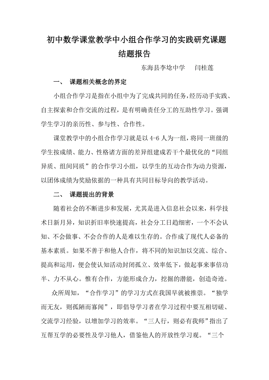 初中数学课堂教学中小组合作学习的实践研究课题结题报告_第1页