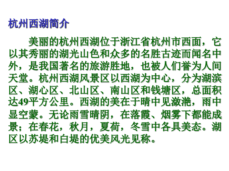 《西湖游记二则》ppt8_第3页