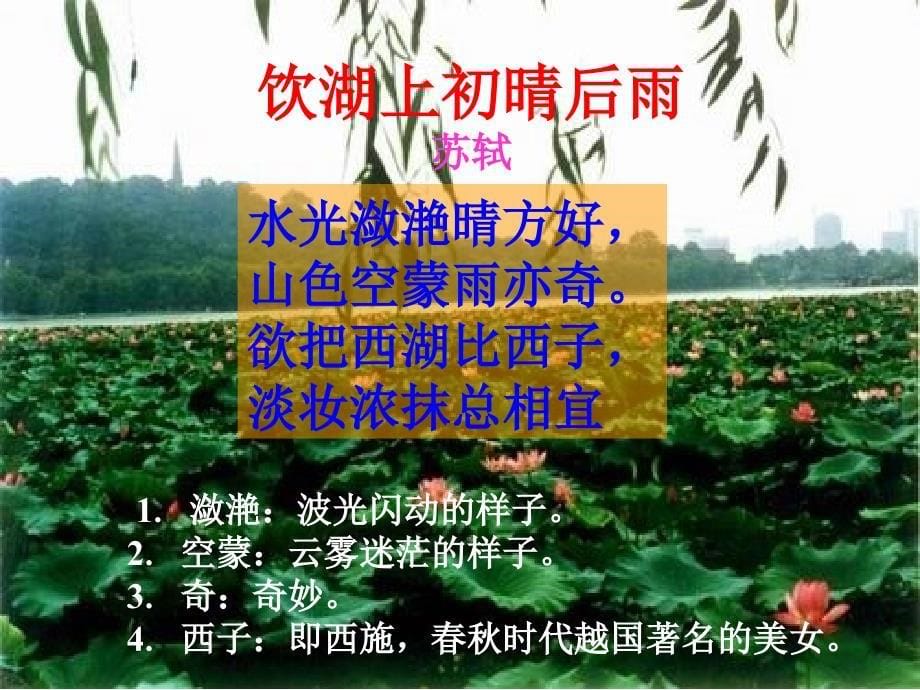 《西湖游记二则》ppt8_第5页