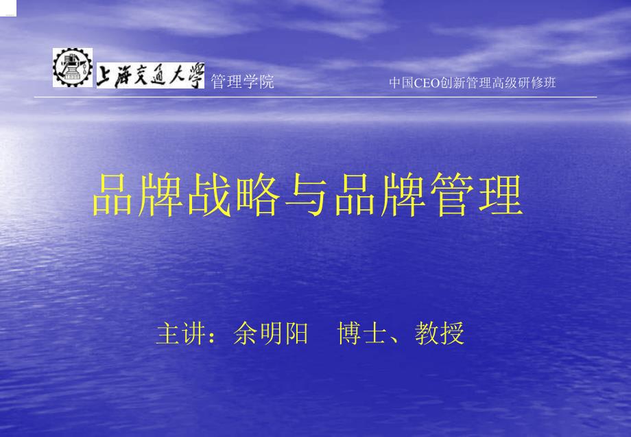 余明阳-品牌战略与品牌管理_第1页