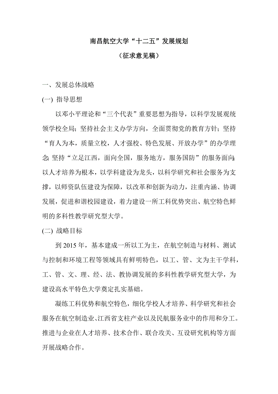 南昌航空大学“十二五”发展规划_第1页