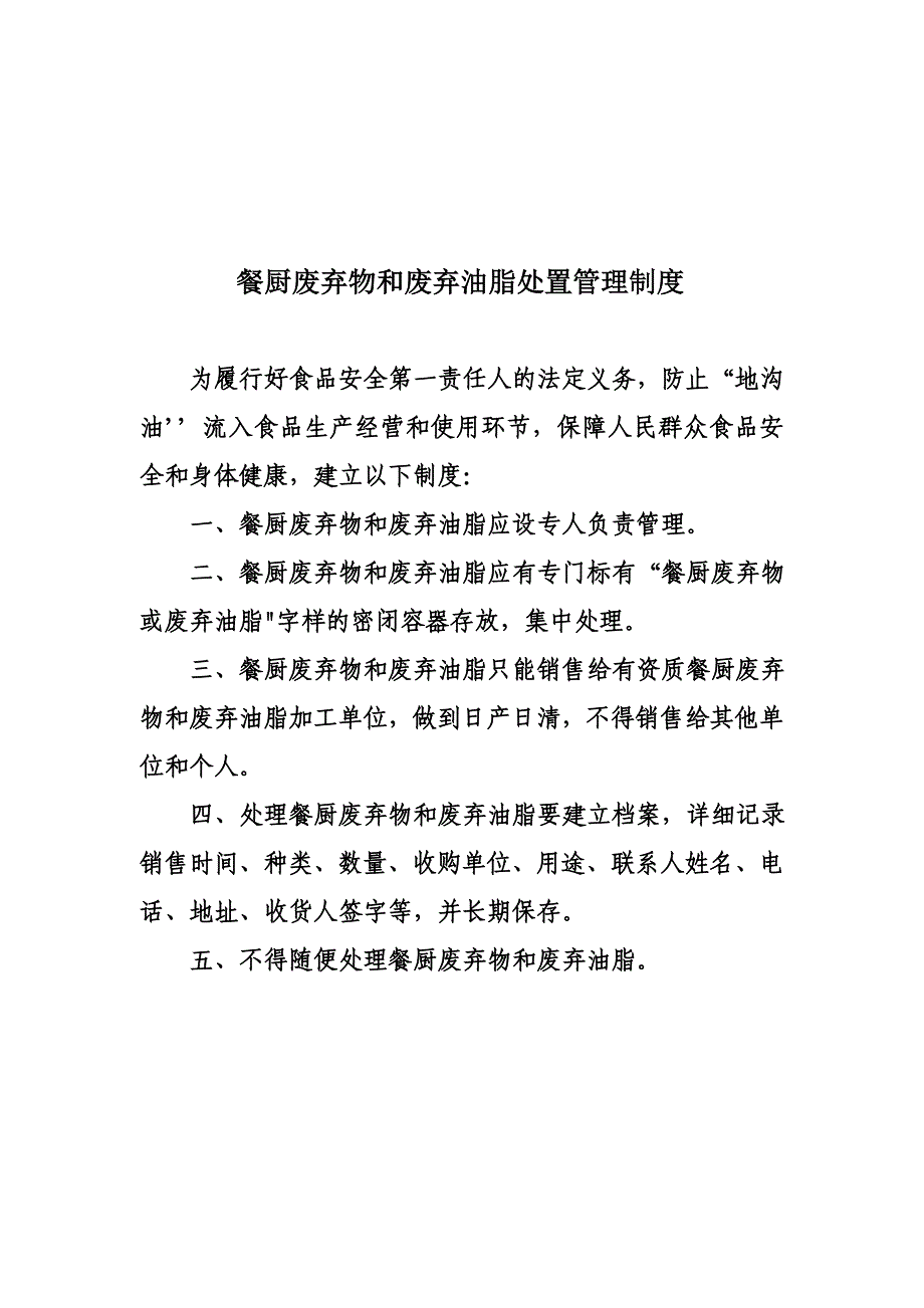 餐厨废弃物和废弃油脂处置管理制度_第1页