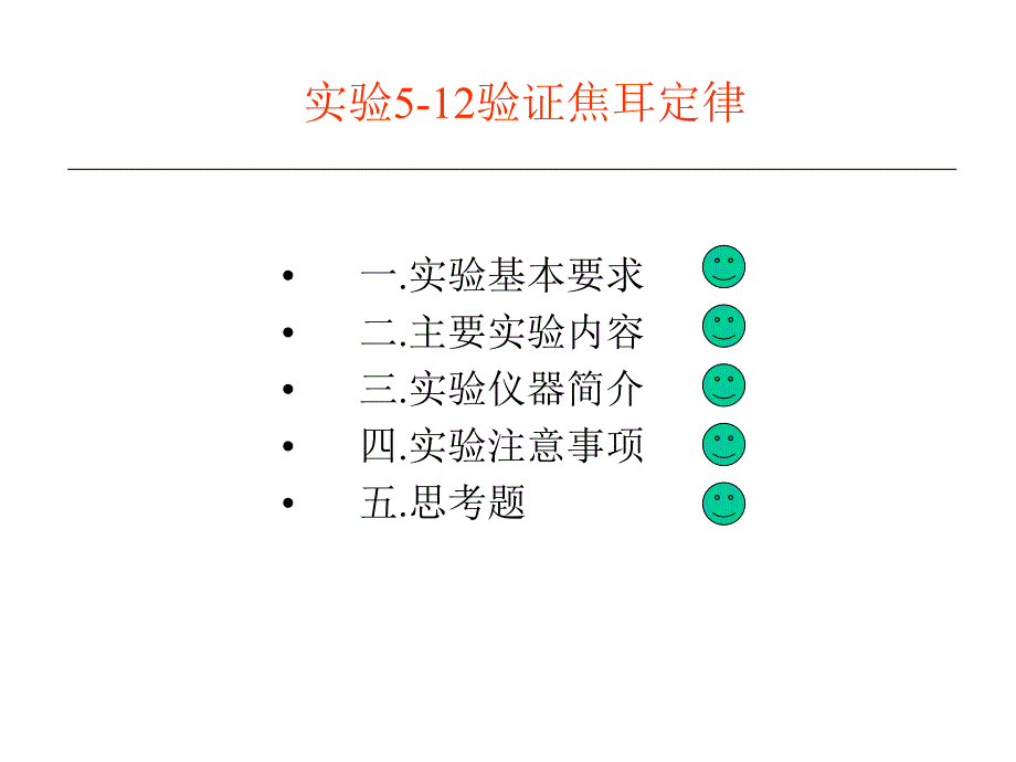 实验5-12验证焦耳定律_第1页