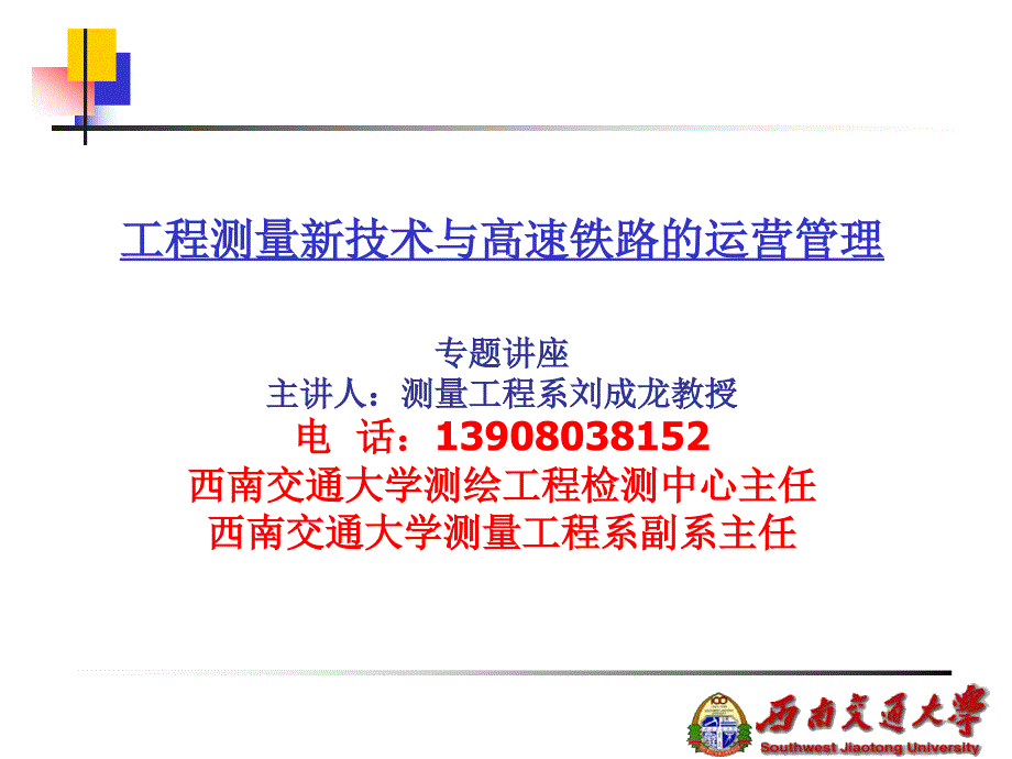 专题一：数字水准仪及其在铁路变形监测中的应用_第1页