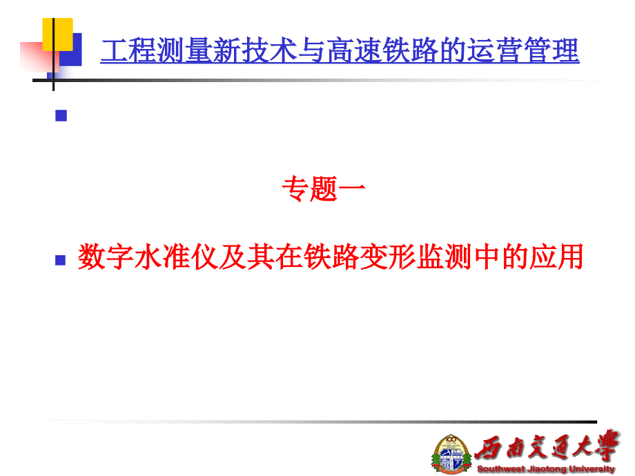 专题一：数字水准仪及其在铁路变形监测中的应用_第2页