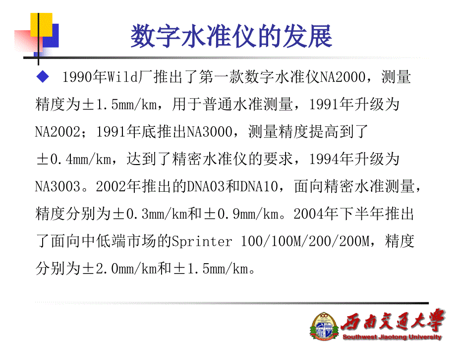 专题一：数字水准仪及其在铁路变形监测中的应用_第4页