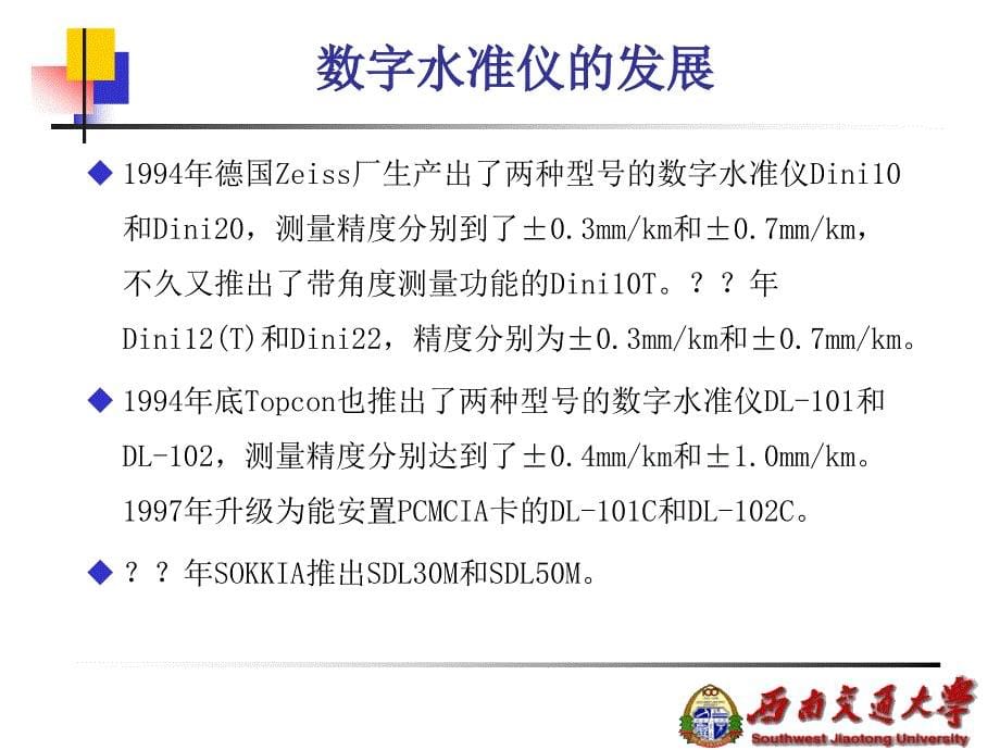 专题一：数字水准仪及其在铁路变形监测中的应用_第5页