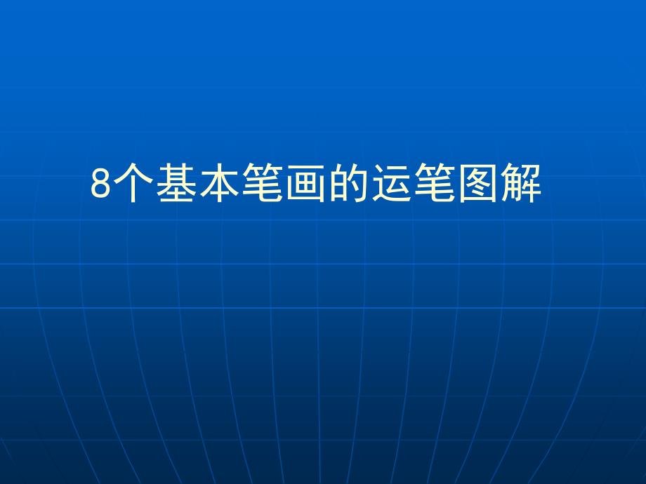 8个基本笔画图解_第1页