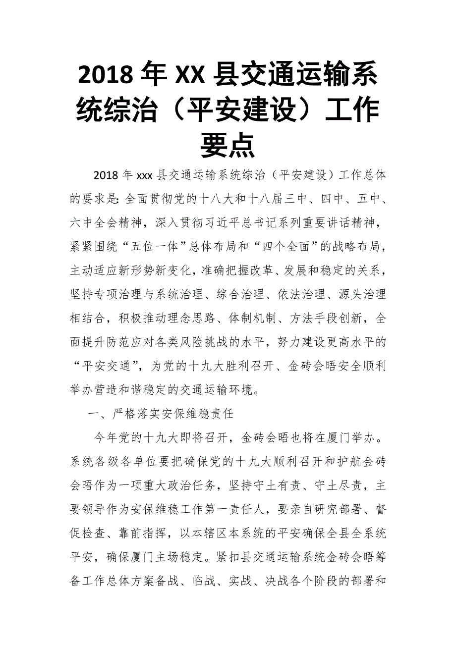 2018年XX县交通运输系统综治（平安建设）工作要点_第1页