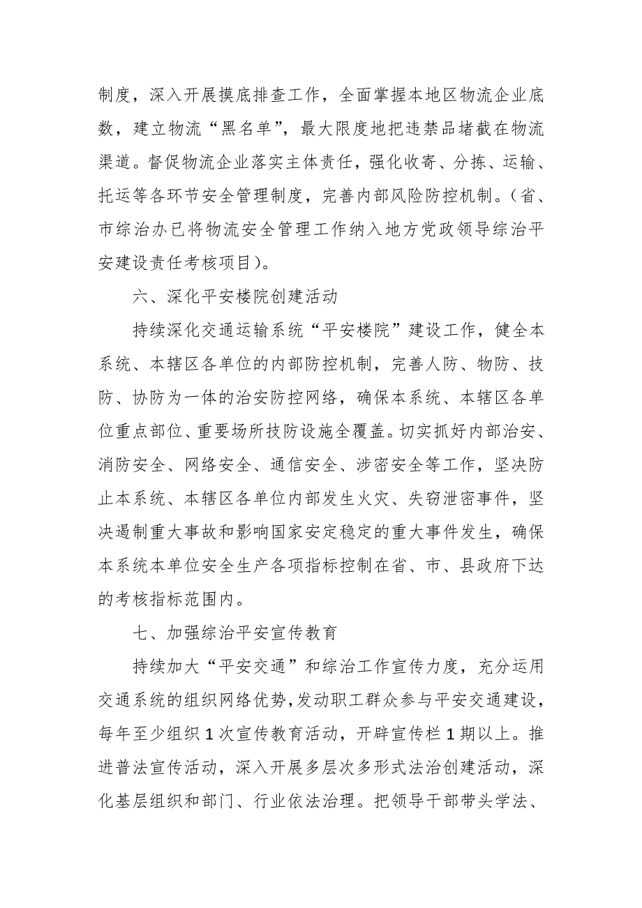 2018年XX县交通运输系统综治（平安建设）工作要点_第4页