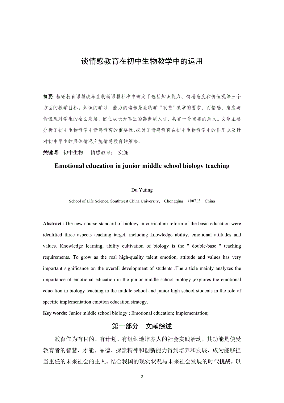 浅谈情感教育在初中生物教学中的运用_第2页