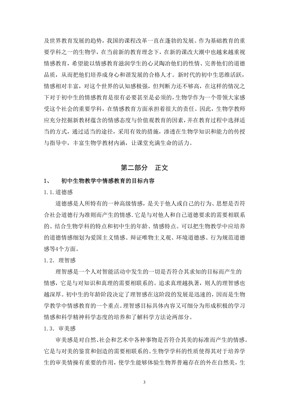 浅谈情感教育在初中生物教学中的运用_第3页