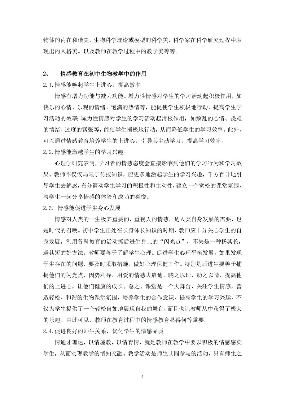 浅谈情感教育在初中生物教学中的运用_第4页