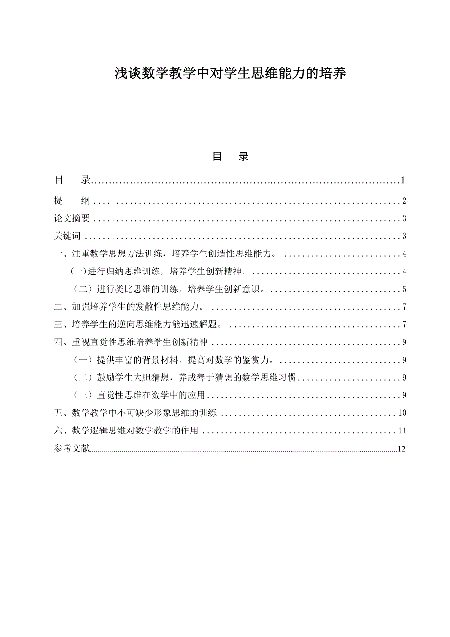 浅谈数学教学中对学生思维能力的培养  毕业论文_第1页