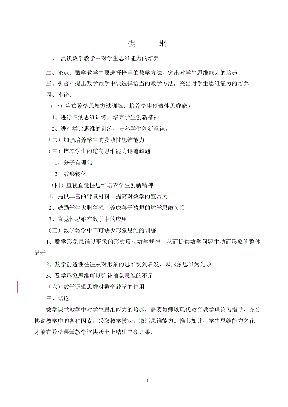 浅谈数学教学中对学生思维能力的培养  毕业论文_第2页