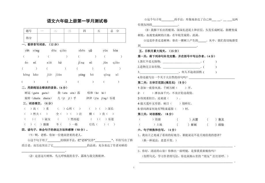 有小六语文上、一测试_第1页