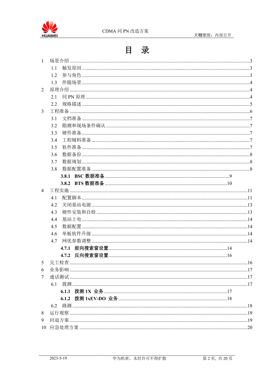 深圳电信cdma同pn改造方案_第2页