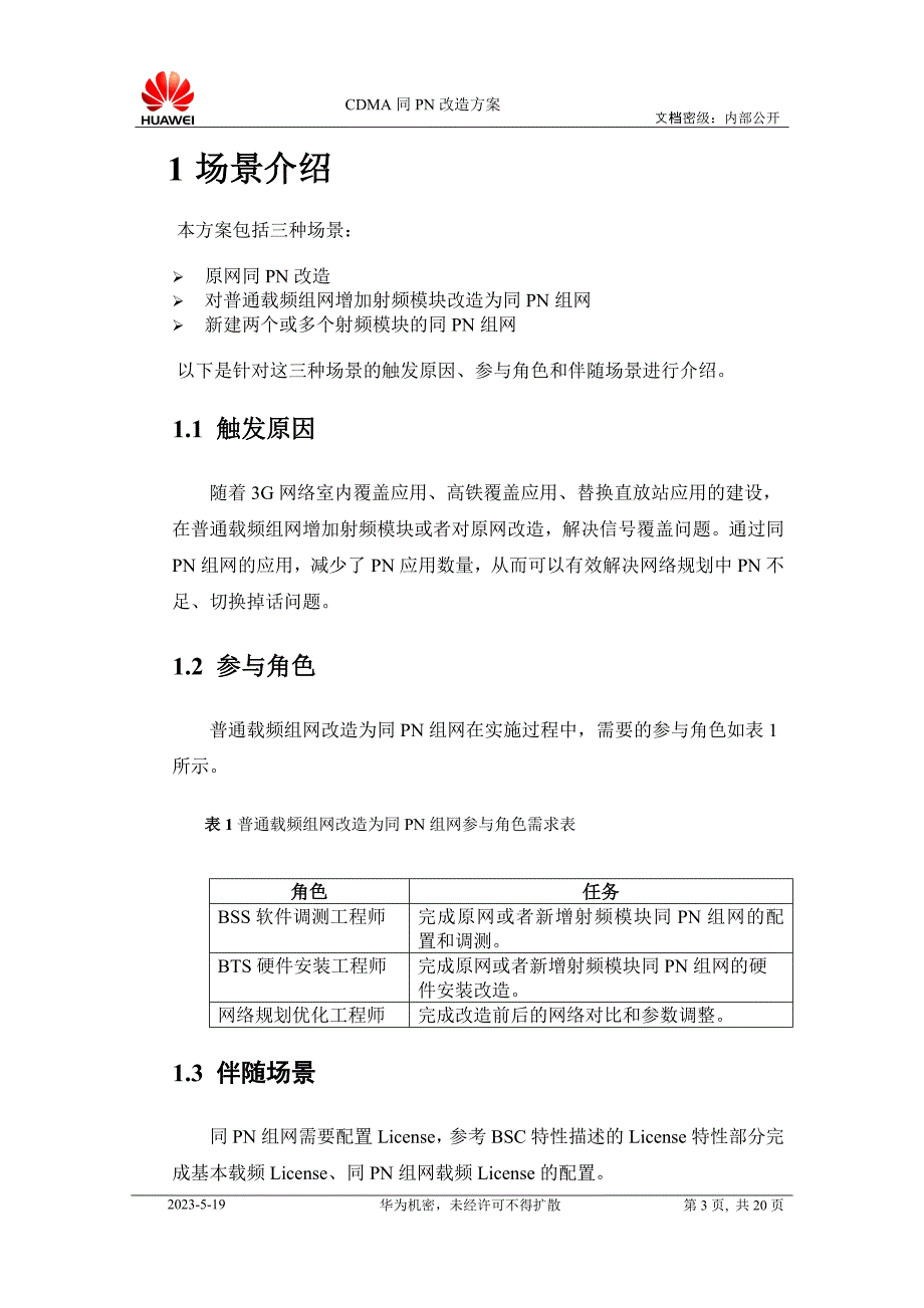 深圳电信cdma同pn改造方案_第3页