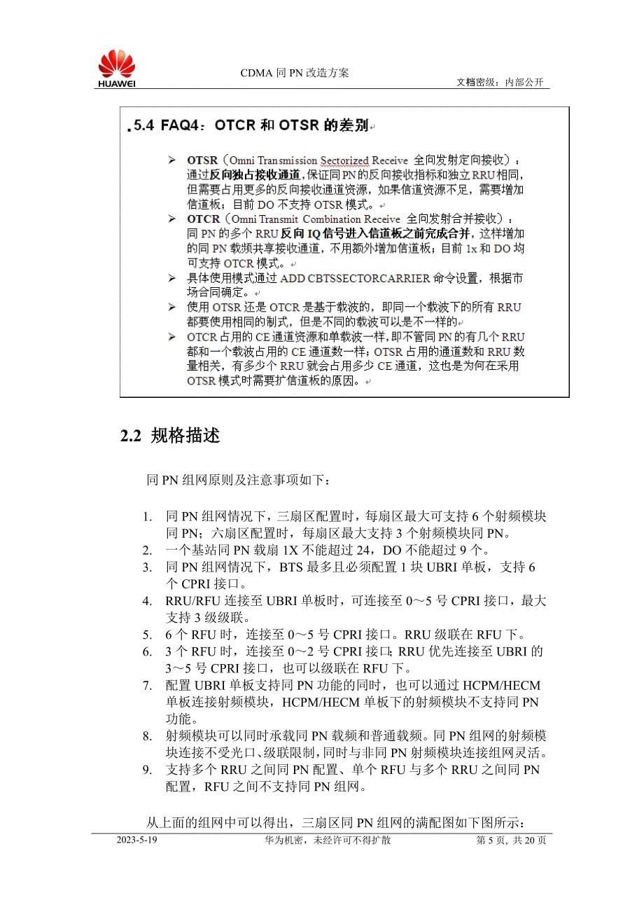 深圳电信cdma同pn改造方案_第5页