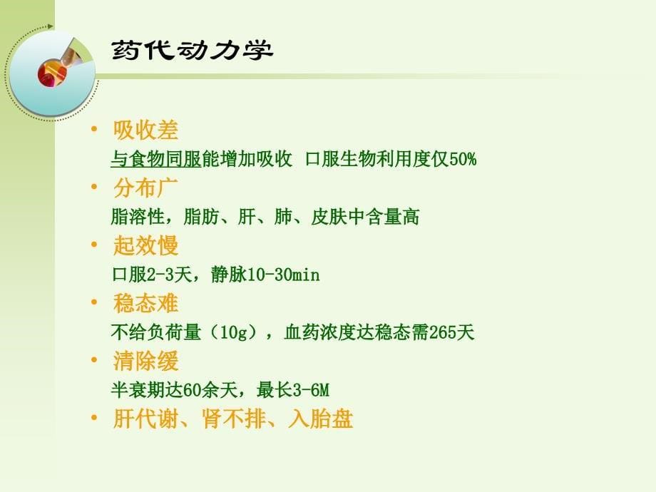 胺碘酮临床应用指南学习_第5页