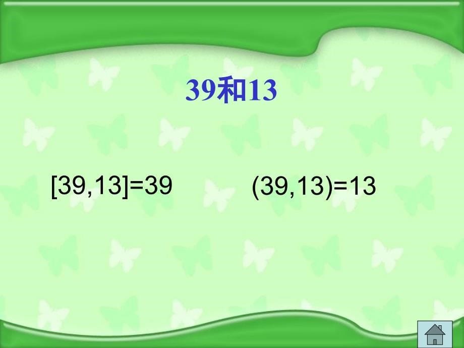 公因数和公倍数2_第5页