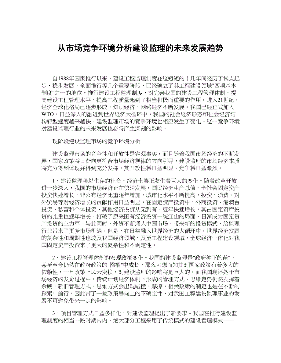 从市场竞争环境分析建设监理的未来发展趋势_第1页