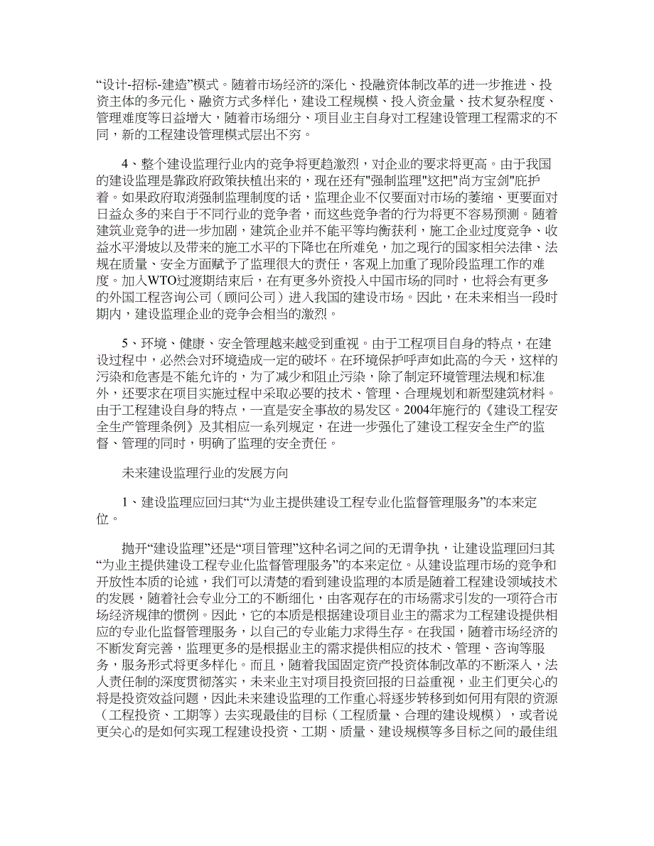 从市场竞争环境分析建设监理的未来发展趋势_第2页