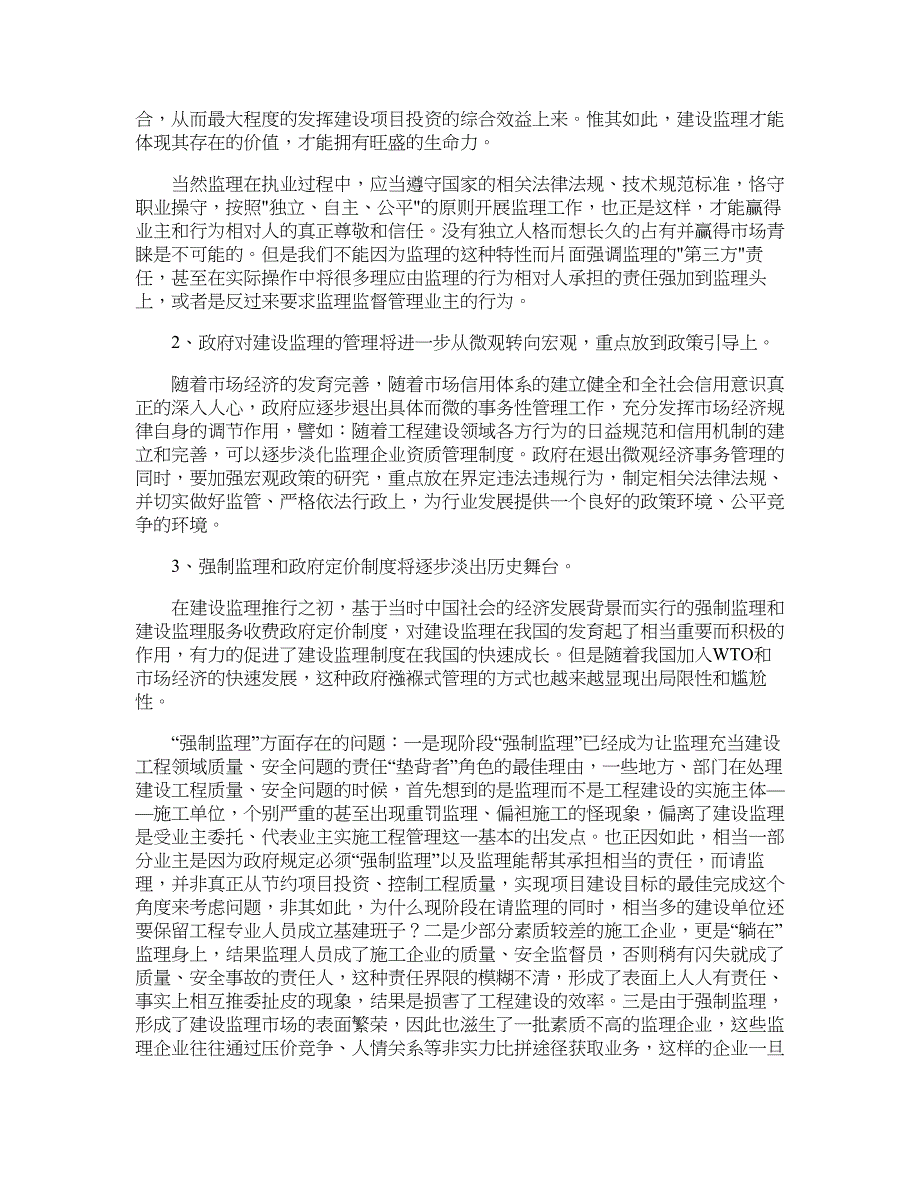 从市场竞争环境分析建设监理的未来发展趋势_第3页