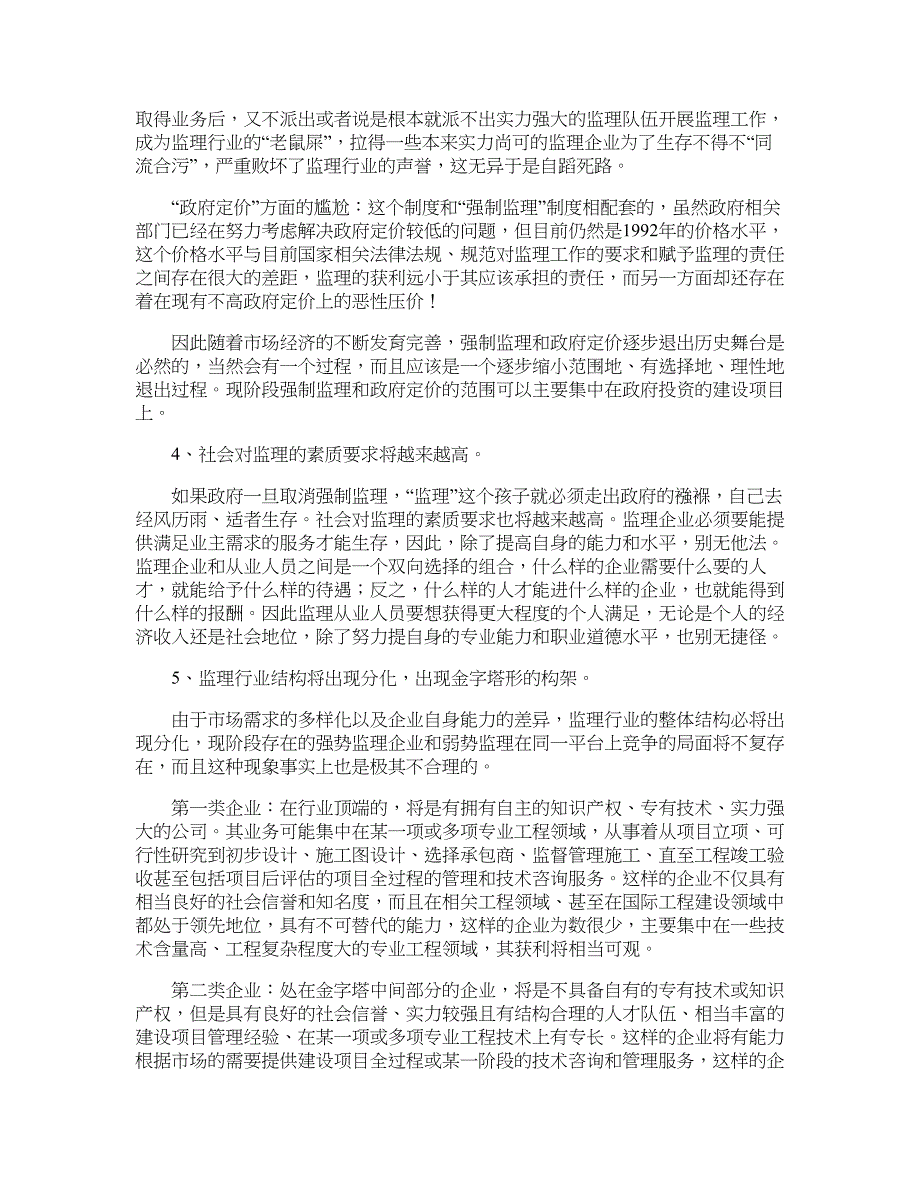 从市场竞争环境分析建设监理的未来发展趋势_第4页