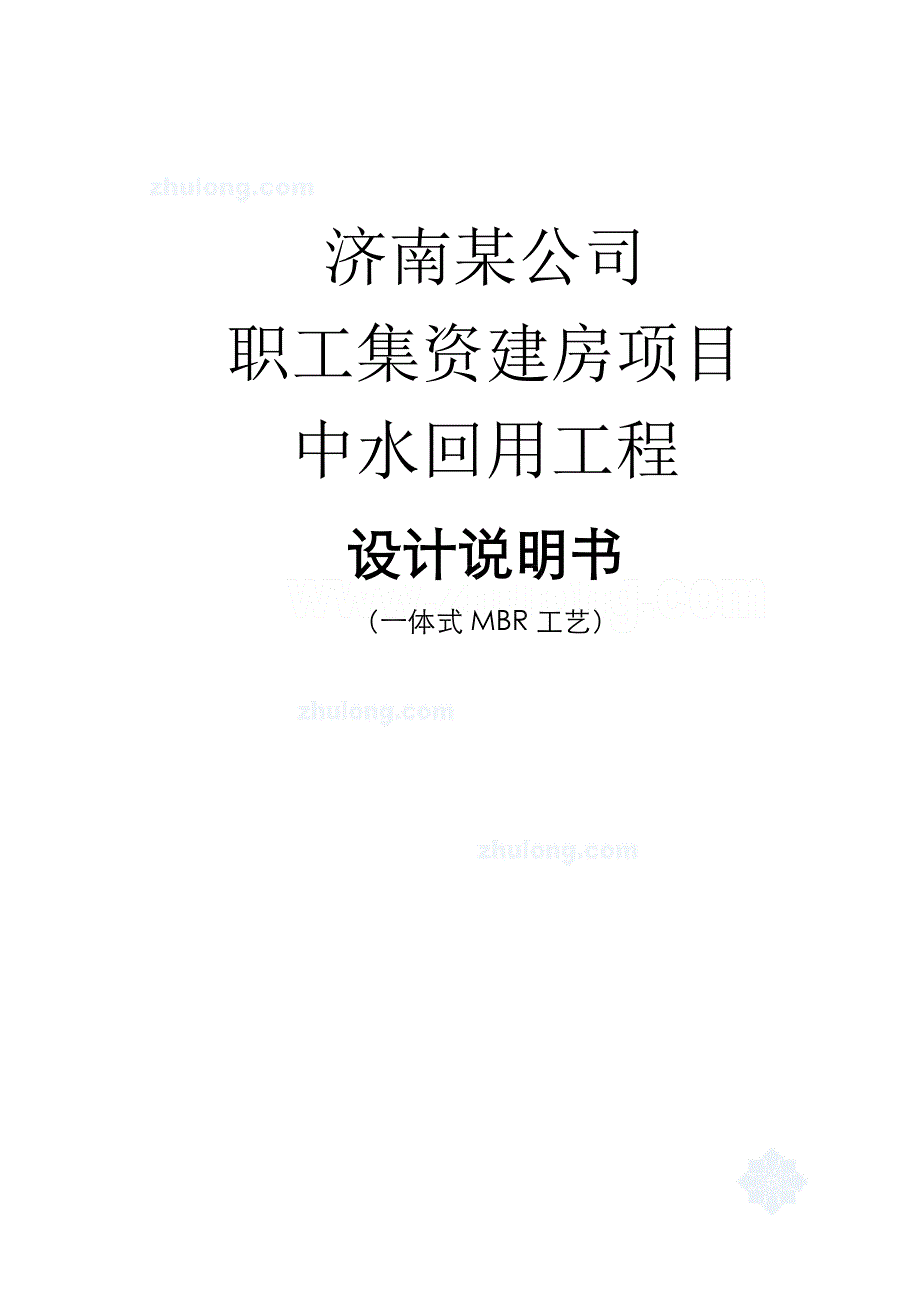 济南某住宅中水回用工程设计方案_第1页