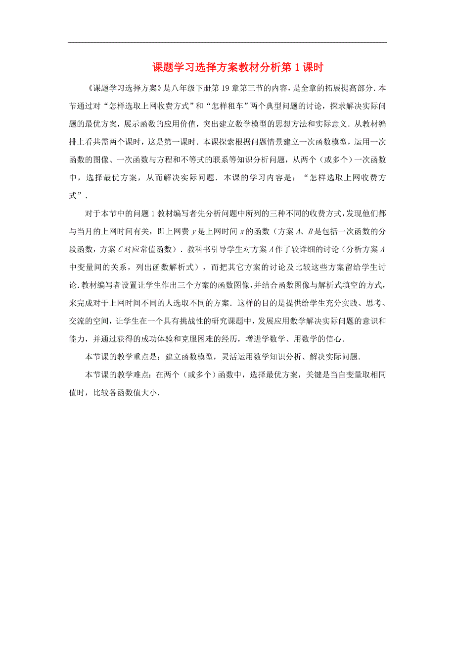 2017年八年级数学下册19.3课题学习选择方案（第1课时）教材分析素材（新版）新人教版_第1页