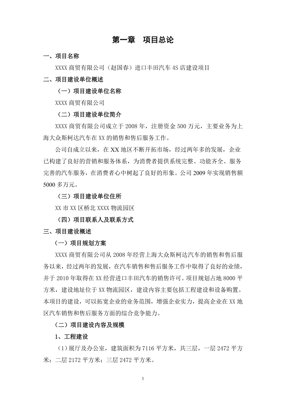 进口丰田汽车4s店建设项目建议书_第1页