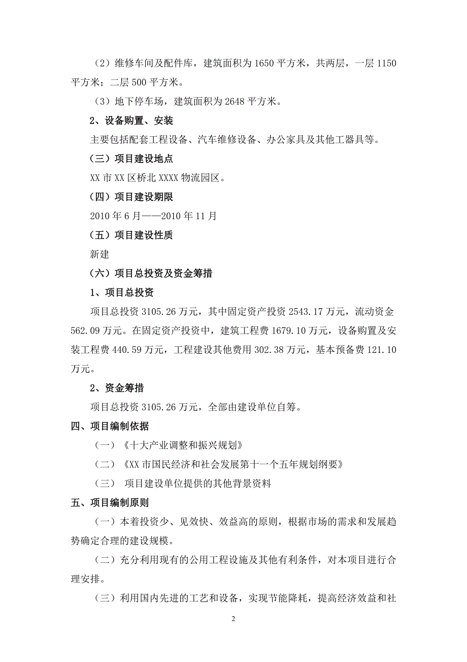 进口丰田汽车4s店建设项目建议书_第2页