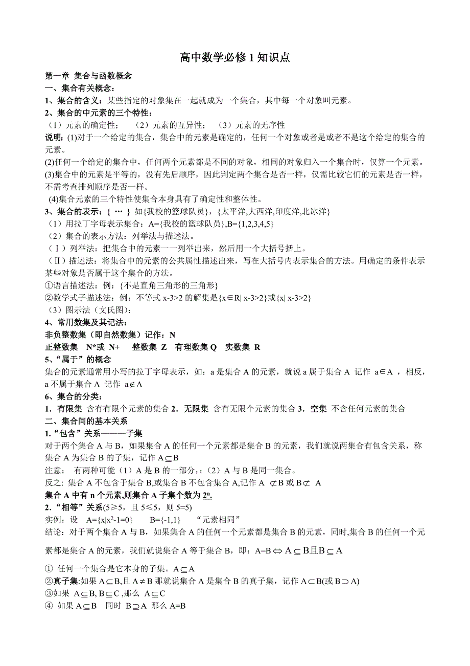 新课标人教A版高一数学必修1知识点总结_第1页