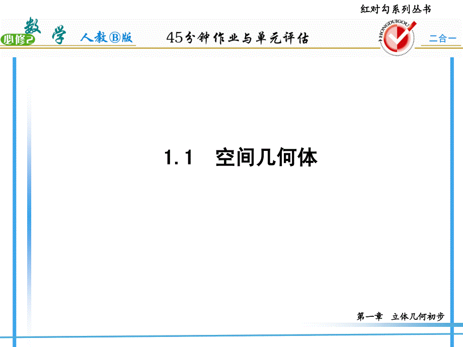 高中数学必修2红对勾答案1-1-2-2_第2页