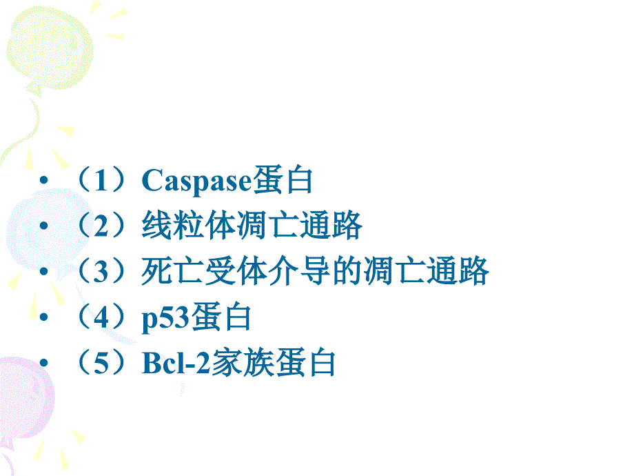 细胞凋亡信号通路详细资料与总结_第3页