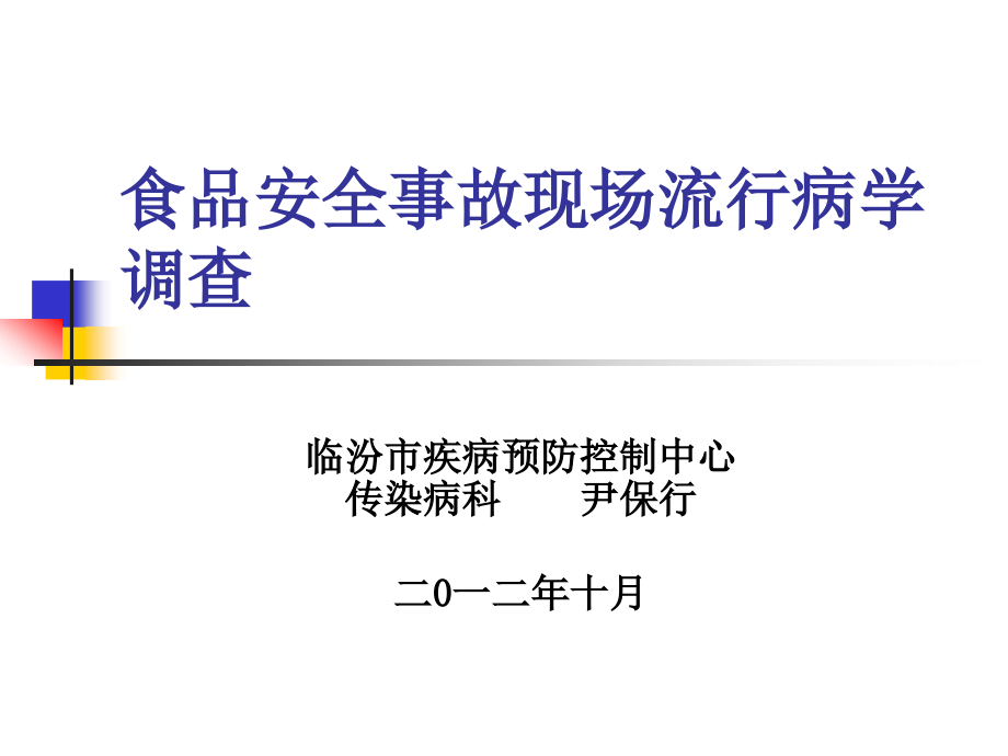 食品安全事故流行病学调查工作10.17_第1页