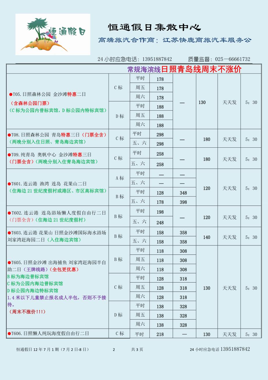 恒通假日海滨线前台报价7月第1期_第2页