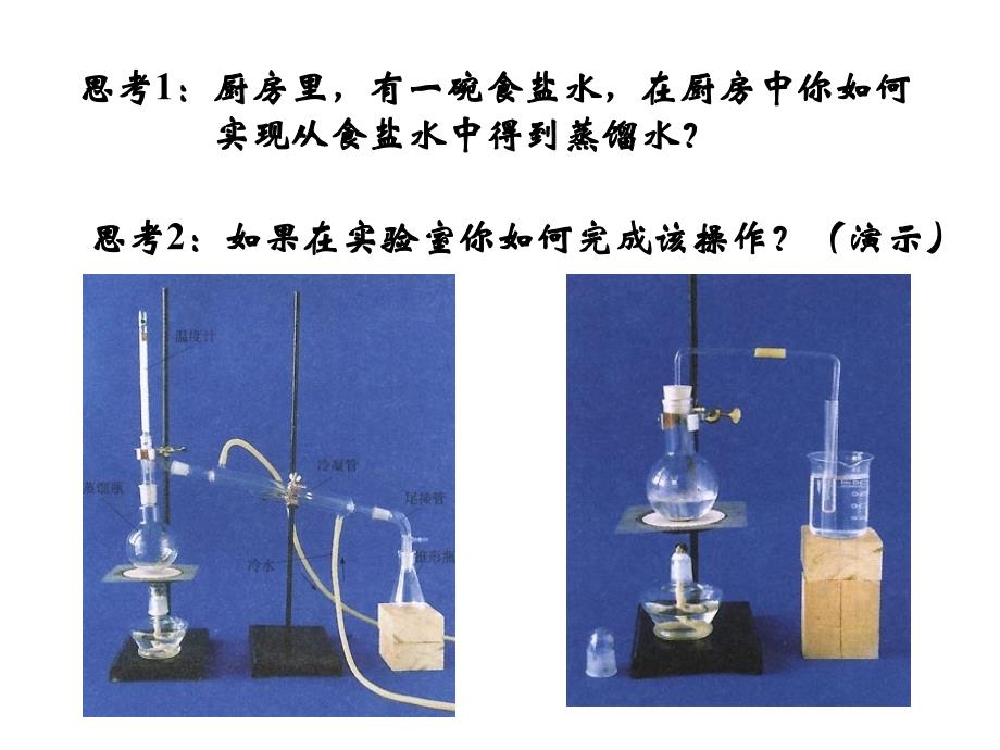 物质分离和提纯----蒸馏和萃取(第三课时)_第2页