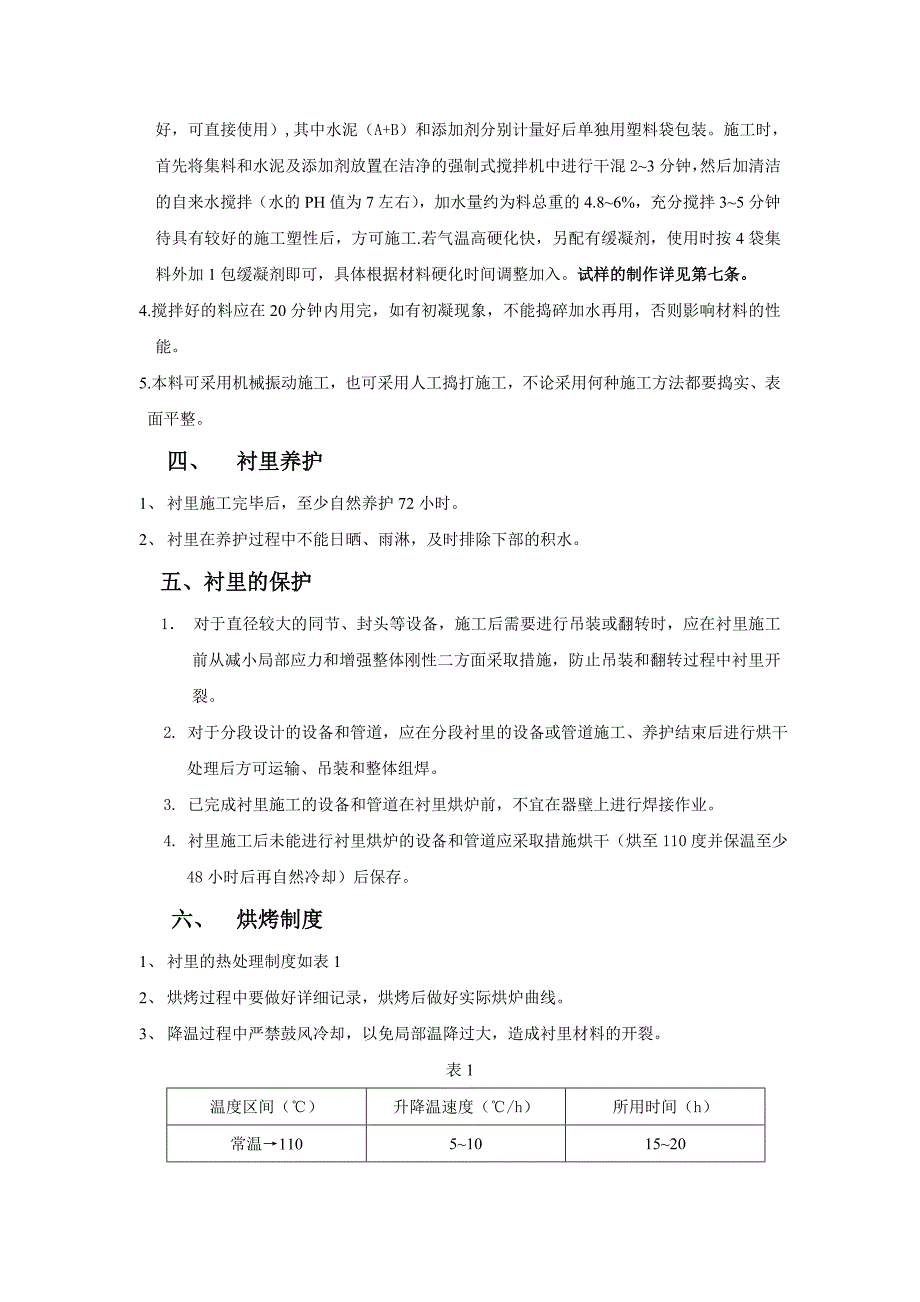 施工说明 刚玉浇注料_第3页