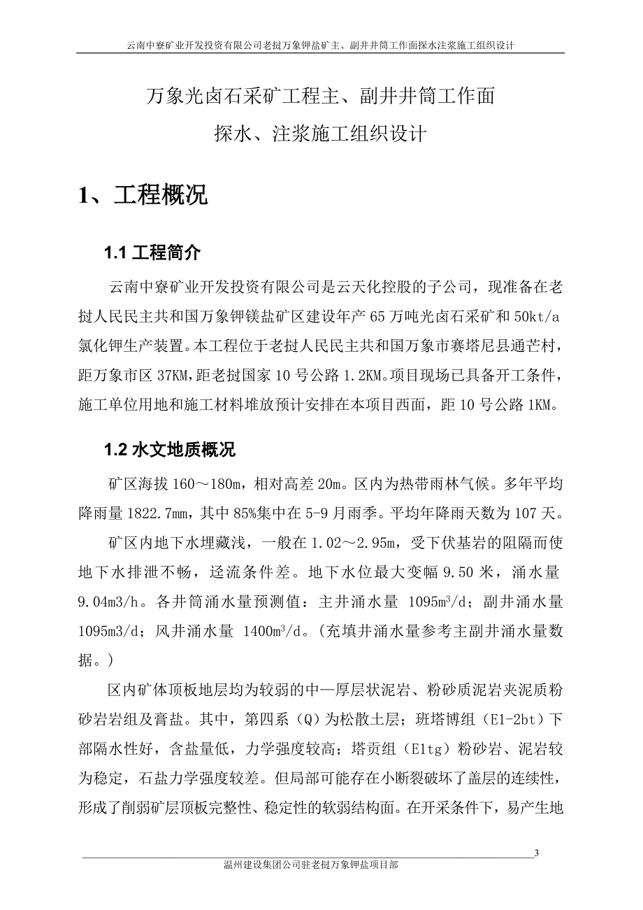 万象钾盐矿副井工作面探水、注浆施工组织设计_第4页