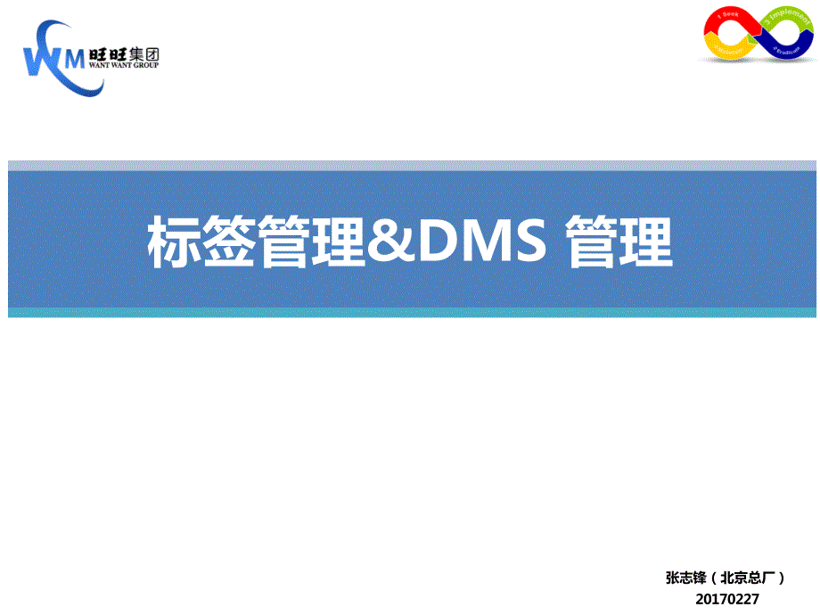 KAI议题二：DMS及标签管理案例分析_第1页