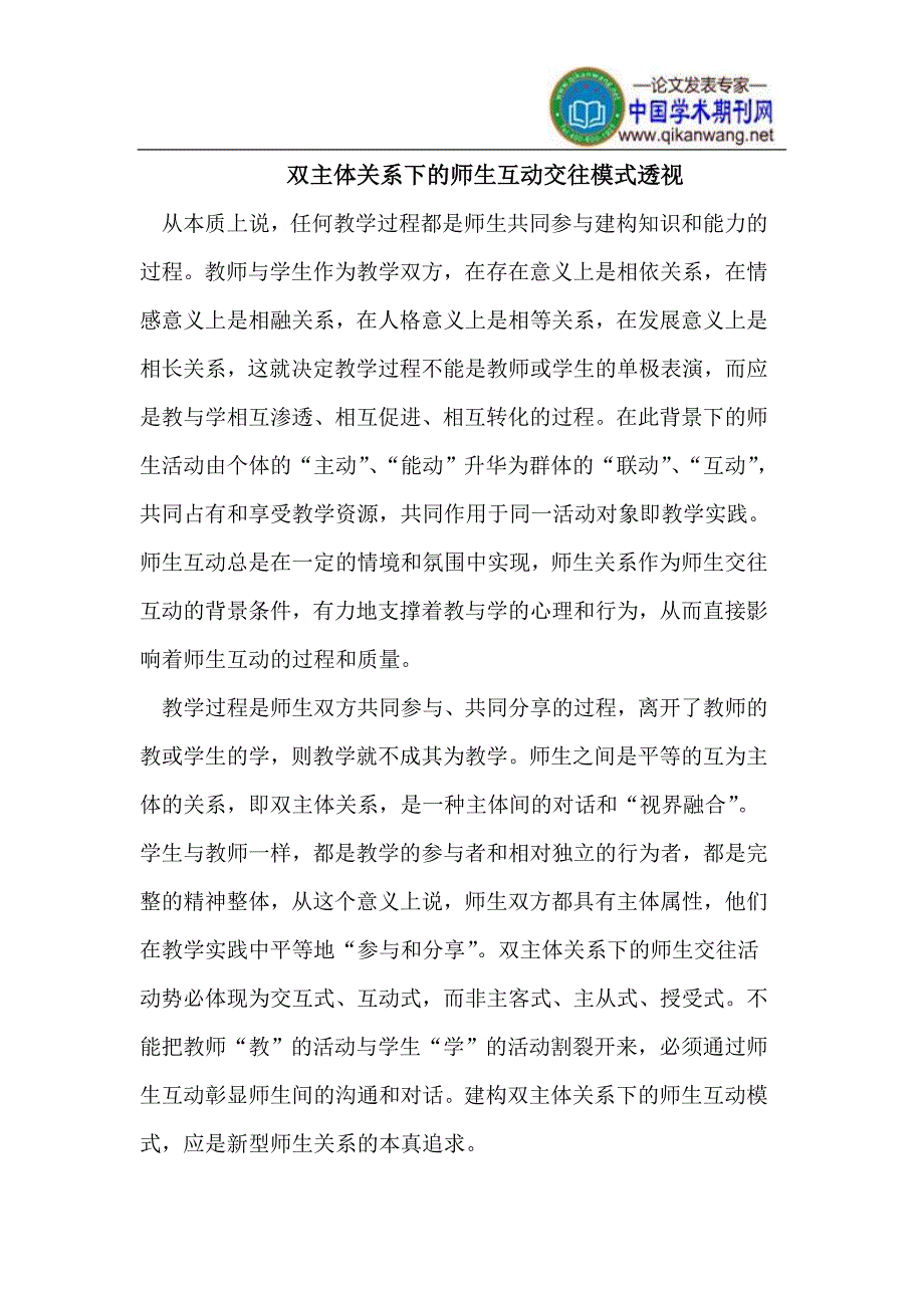 双主体关系下的师生互动交往模式透视_第1页