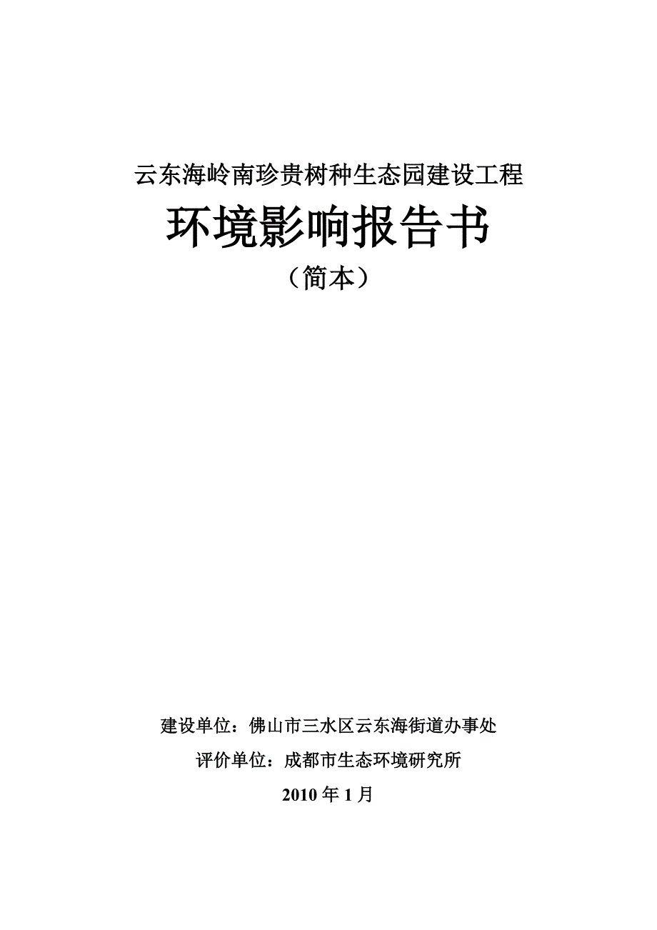 云东海岭南珍贵树种生态园建设工程_第1页