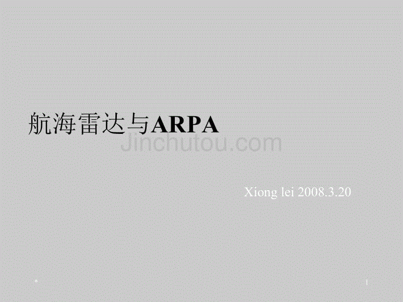航海雷达与arpa(粗稿)