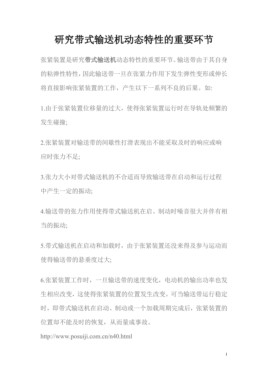 研究带式输送机动态特性的重要环节_第1页