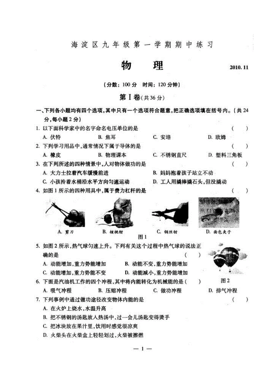 2010-2011海淀区九年级第一学期期中试题《物理》_第1页