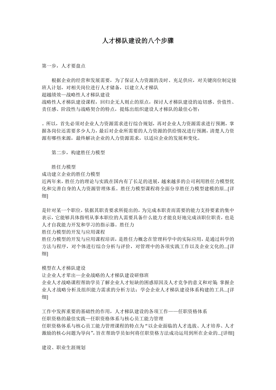 【实战技巧】人才梯队建设的八个步骤_第1页