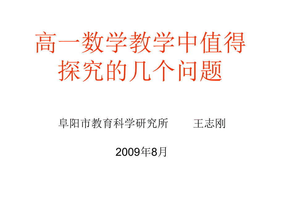 高一教学中值得探讨的几_第1页